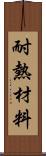 耐熱材料 Scroll