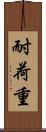 耐荷重 Scroll