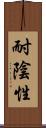 耐陰性 Scroll