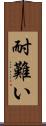 耐難い Scroll