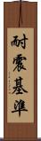 耐震基準 Scroll