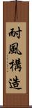 耐風構造 Scroll