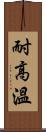 耐高溫 Scroll