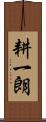耕一朗 Scroll