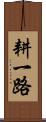 耕一路 Scroll