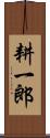 耕一郎 Scroll