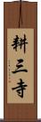 耕三寺 Scroll