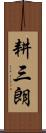 耕三朗 Scroll