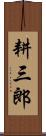 耕三郎 Scroll