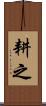 耕之 Scroll