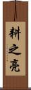 耕之亮 Scroll