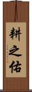 耕之佑 Scroll