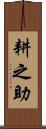 耕之助 Scroll