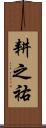 耕之祐 Scroll