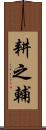 耕之輔 Scroll