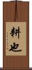 耕也 Scroll