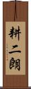 耕二朗 Scroll