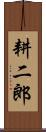 耕二郎 Scroll