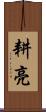 耕亮 Scroll