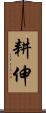 耕伸 Scroll