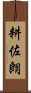 耕佐朗 Scroll