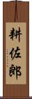 耕佐郎 Scroll