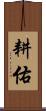 耕佑 Scroll
