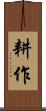 耕作 Scroll