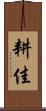 耕佳 Scroll