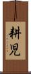 耕児 Scroll