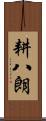耕八朗 Scroll