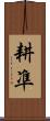耕凖 Scroll