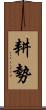 耕勢 Scroll