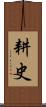 耕史 Scroll