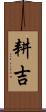 耕吉 Scroll