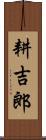 耕吉郎 Scroll
