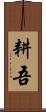 耕吾 Scroll