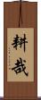 耕哉 Scroll