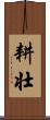 耕壮 Scroll