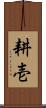 耕壱 Scroll