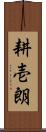 耕壱朗 Scroll
