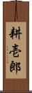 耕壱郎 Scroll