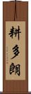 耕多朗 Scroll