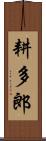 耕多郎 Scroll