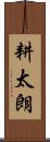 耕太朗 Scroll