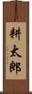 耕太郎 Scroll
