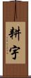 耕宇 Scroll