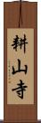 耕山寺 Scroll