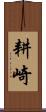 耕崎 Scroll