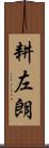 耕左朗 Scroll